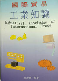 國際貿易工業知識